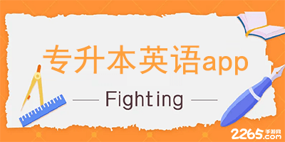 专升本英语app