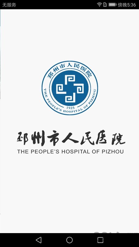 邳州人民医院手机客户端