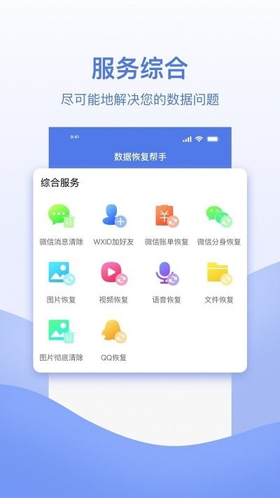 数据恢复帮手app
