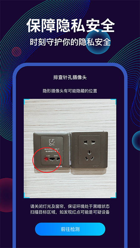 摄像头偷拍检测大师软件下载