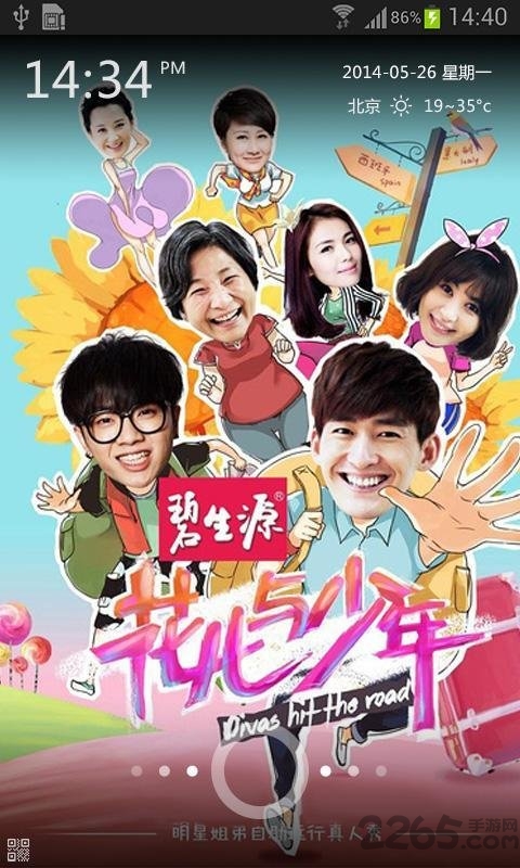 花儿与少年锁屏app