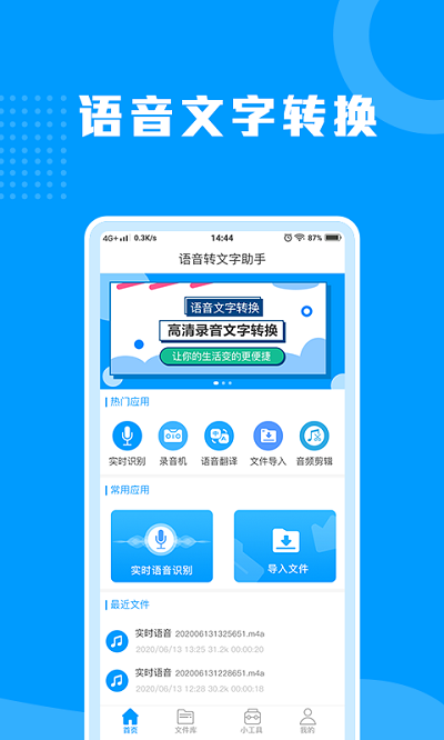 迅捷语音转文字助手客户端