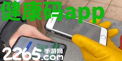 健康码app