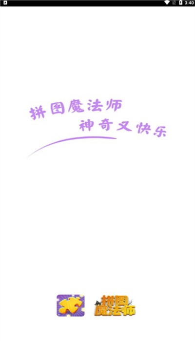 拼图魔法师最新版