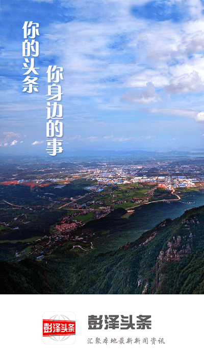 彭泽头条手机版