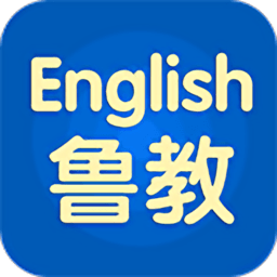 山东省五四制鲁教英语人教版app