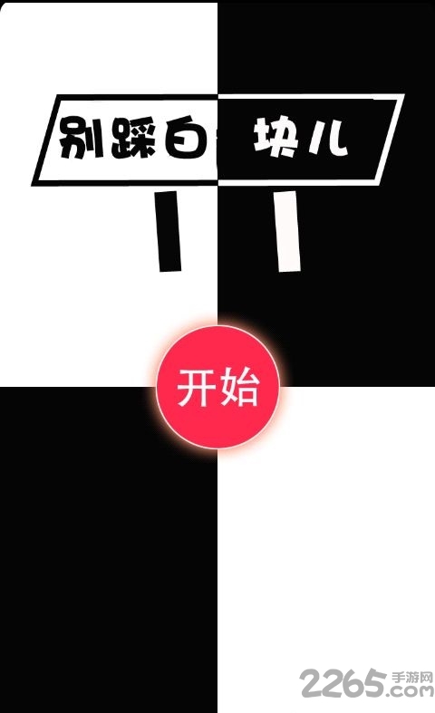 别踩白块儿11