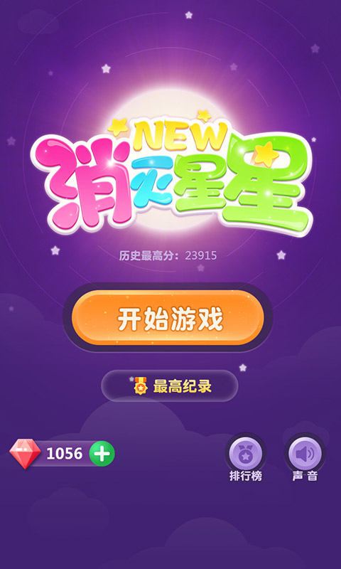 新消灭星星红包版下载