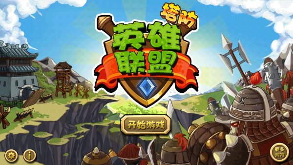 塔防英雄联盟单机版