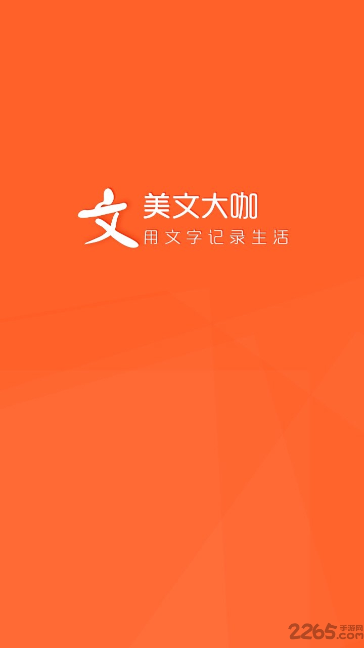 美文大咖软件下载