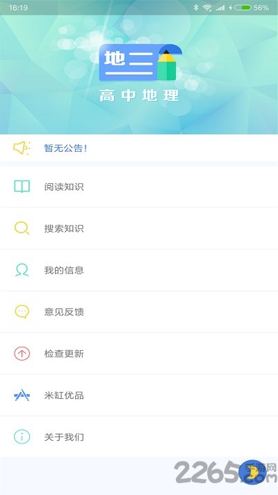 米缸高中地理app