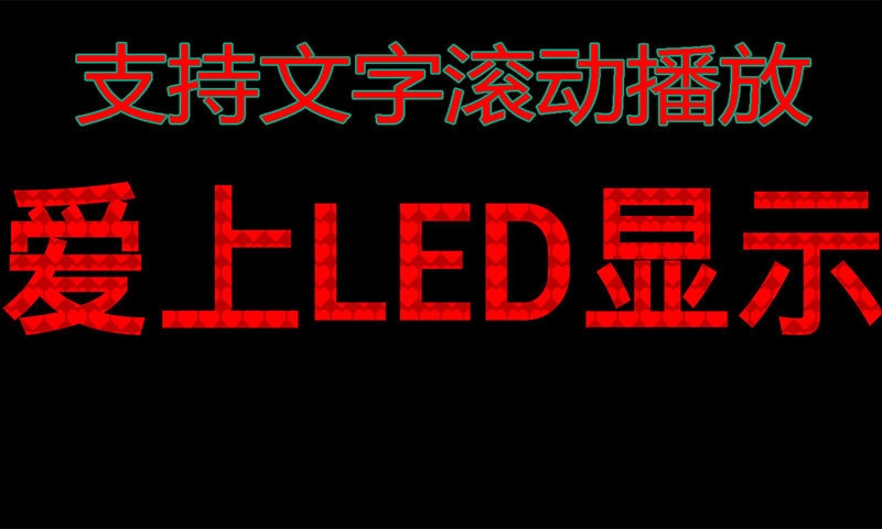 LED显示屏软件下载