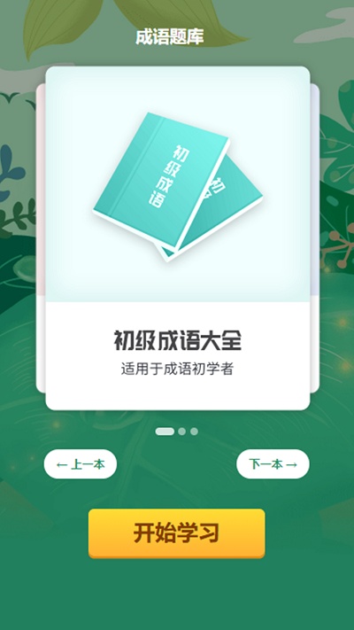 成语小超人app