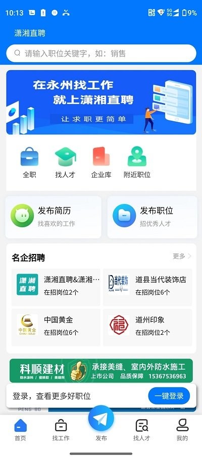 潇湘直聘app