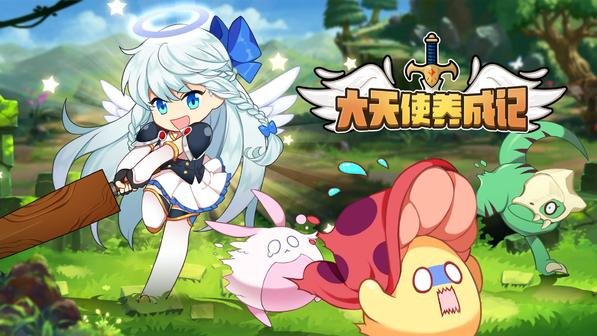 大天使养成记国际中文版