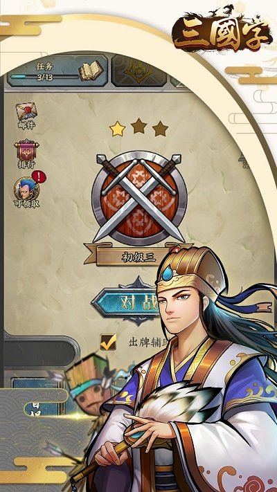 三国字官方版