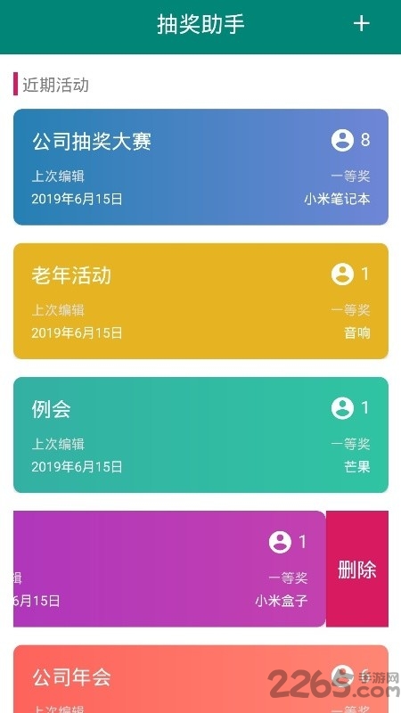 抽奖助手官方版