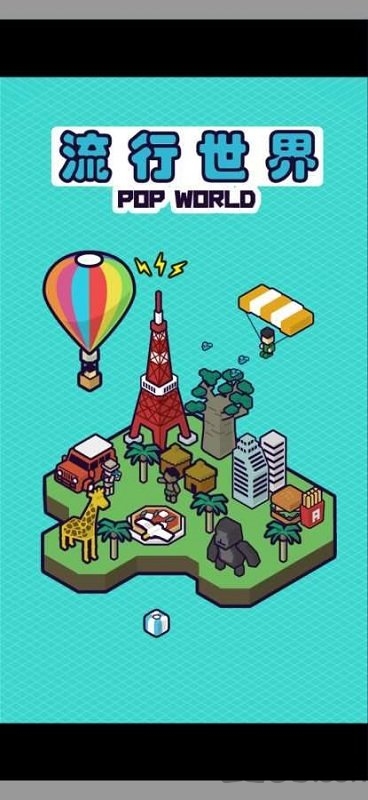 流行世界汉化版下载