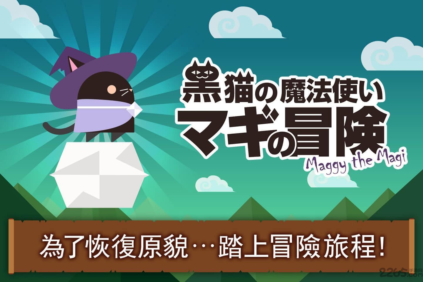 黑猫魔法师玛奇大冒险无限金币版