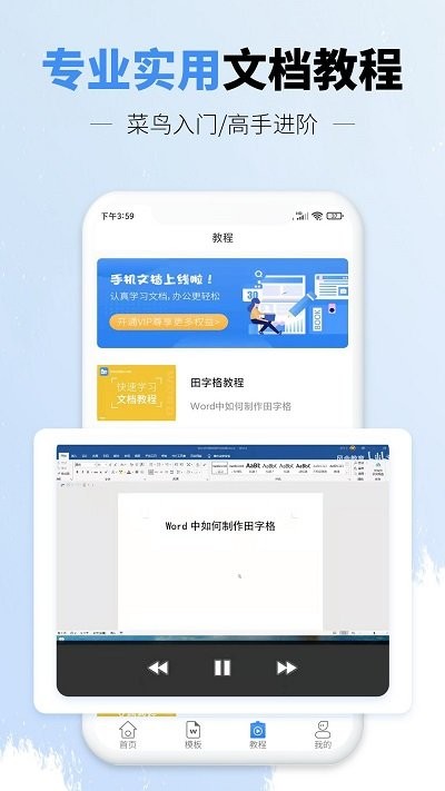 讯编手机文档word客户端