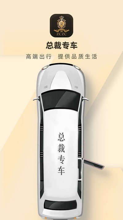 总裁专车app