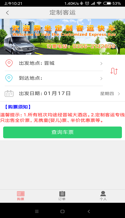 大美太行晋城游订票app