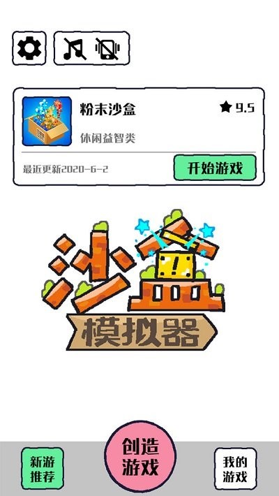沙盒模拟器手机版