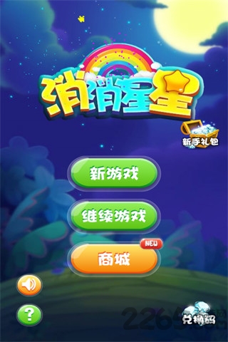 消消星星官方正版