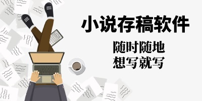 小说存稿软件