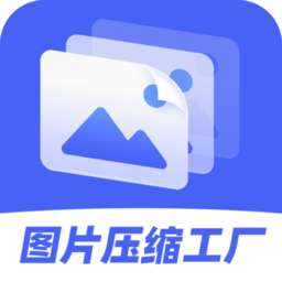 图片压缩工厂手机版