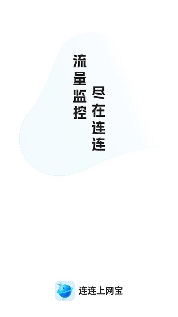 连连上网宝下载最新版