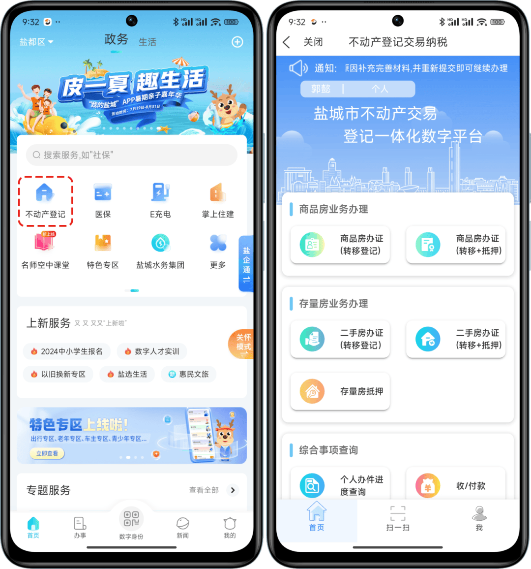 我的盐城app怎么查不动产信息