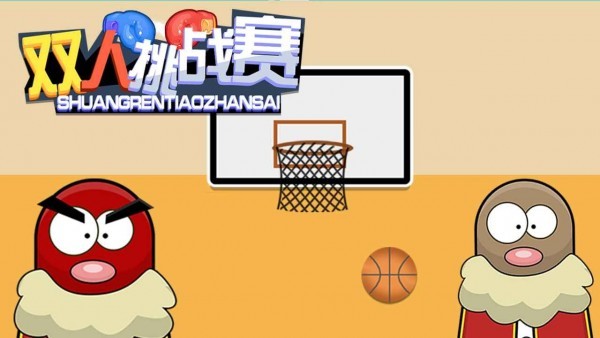 双人挑战赛最新版