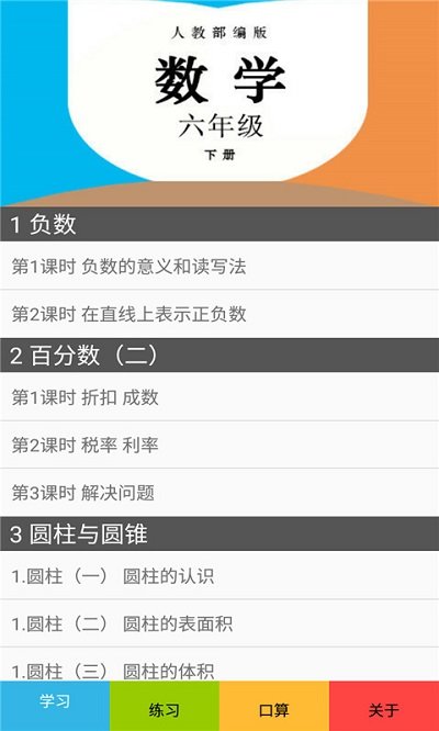 六年级数学下册人教版app