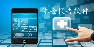 体检报告软件