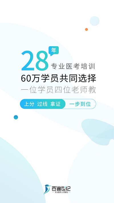 执业医师考试真题题库app(改名百通医学)
