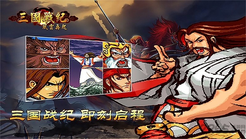 三国战纪风云再起联机版