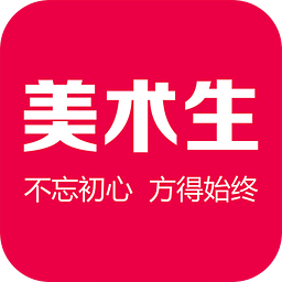 2019美术生app