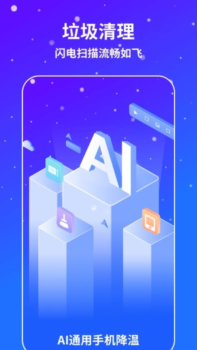 AI通用手机降温最新版下载