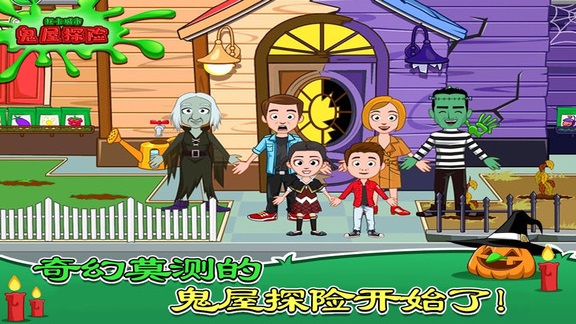 托卡城市鬼屋探险完整版
