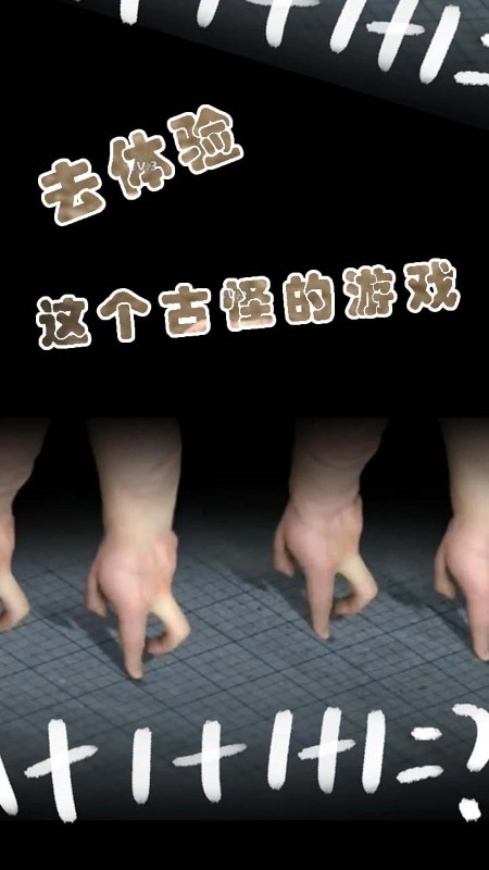 小小手指进化之路游戏