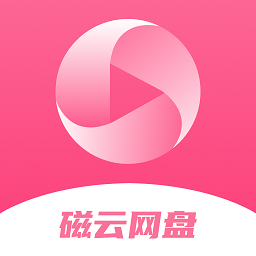 磁云网盘app(磁宅立云)