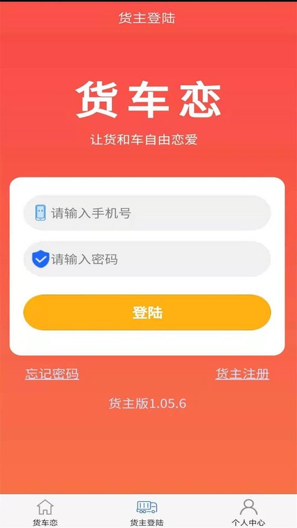 货车恋货主