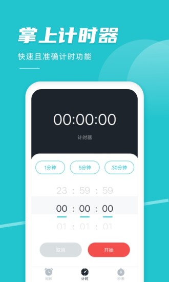 准点闹钟app