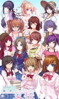 女校入学记内购破解版