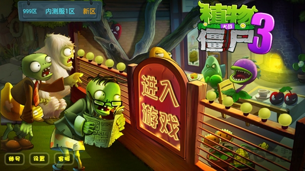 植物大战僵尸3无限版下载