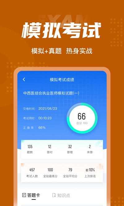 中西医结合执业医师聚题库软件