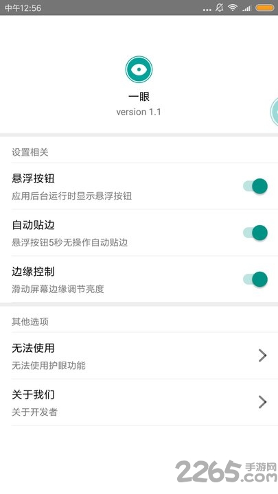 一眼护眼神器app