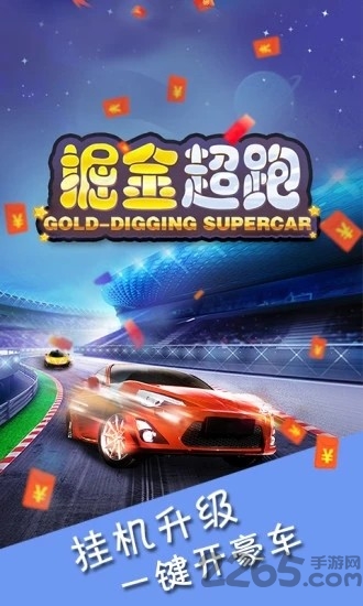 掘金超跑游戏