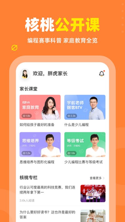 核桃编程家长端下载安装